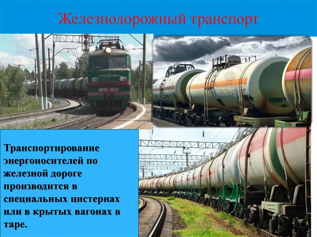 Технологического железнодорожного транспорта. Транспорт нефти. Виды железнодорожного транспорта. ЖД транспорт нефтепродуктов. Железнодорожный вид транспортировки нефти.