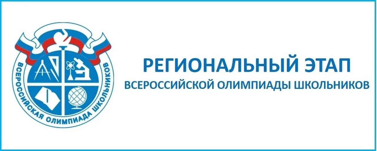 ВСОШ 2022-2023. Региональный этап ВСОШ.