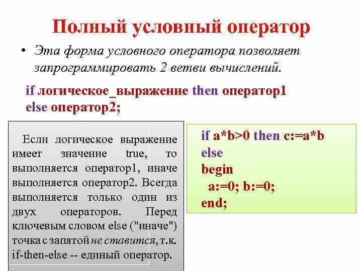 Какие существуют формы записи условного оператора. Условный оператор. Полный условный оператор. Полный и неполный условный оператор. Полная форма условного оператора.