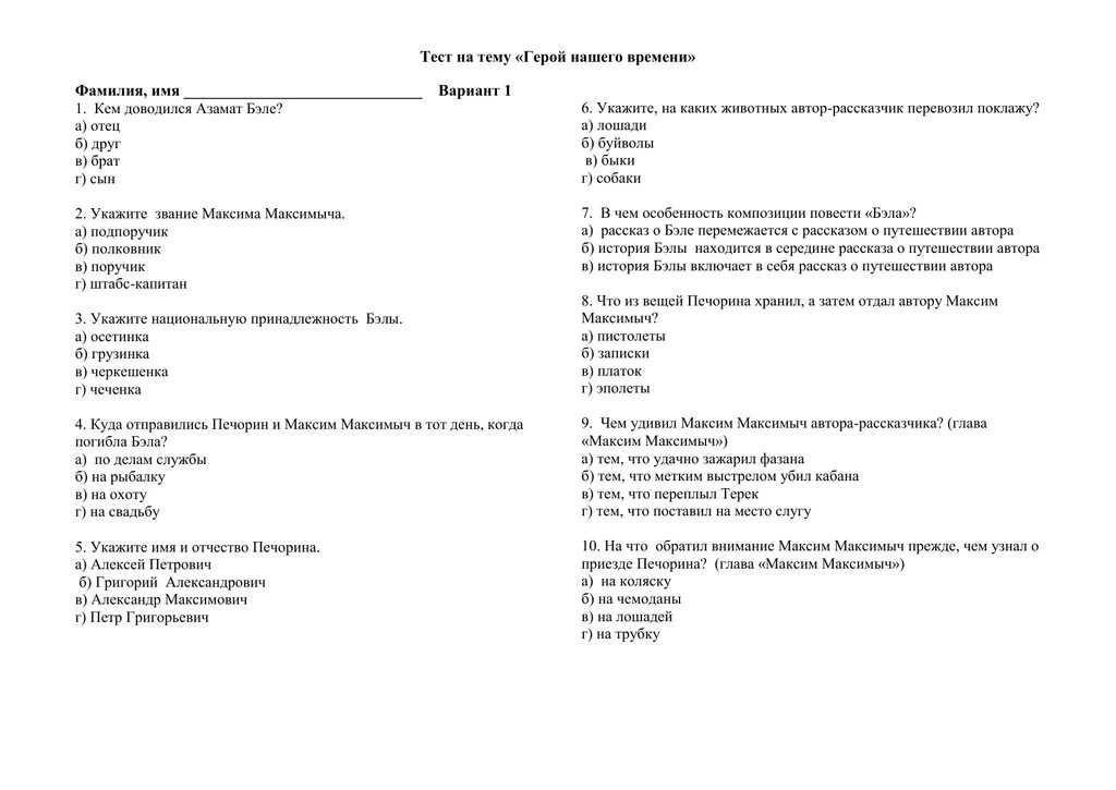 Тест по повести по главам. Тест по Лермонтову 9 класс с ответами. Тест по герою нашего времени с ответами 9 класс. Тест на тему герои нашего времени. Контрольные задания по обществознанию.