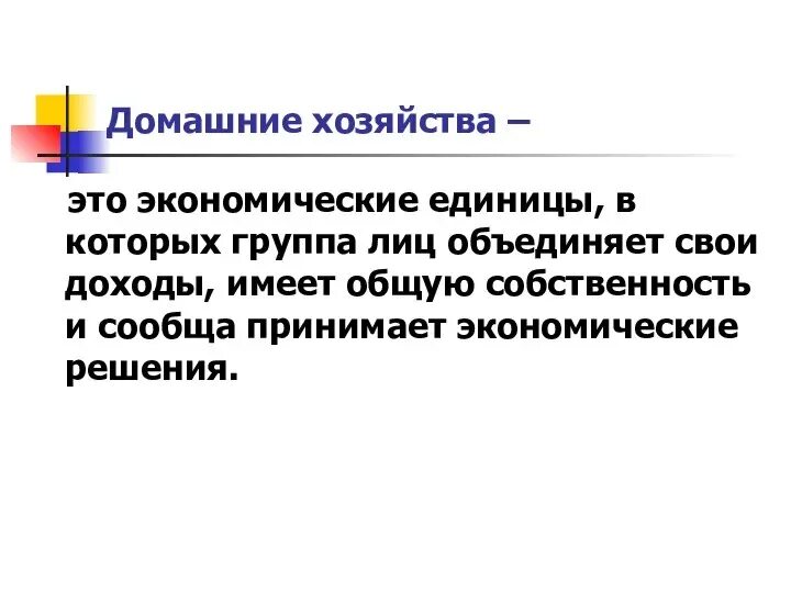 Домашнее хозяйство определение в экономике. Домашнее хозяйство в экономике. Домашние хозяйства в экономике это. Домашнее хозяйство в экономике. Домашнее хозяйство в экономике.