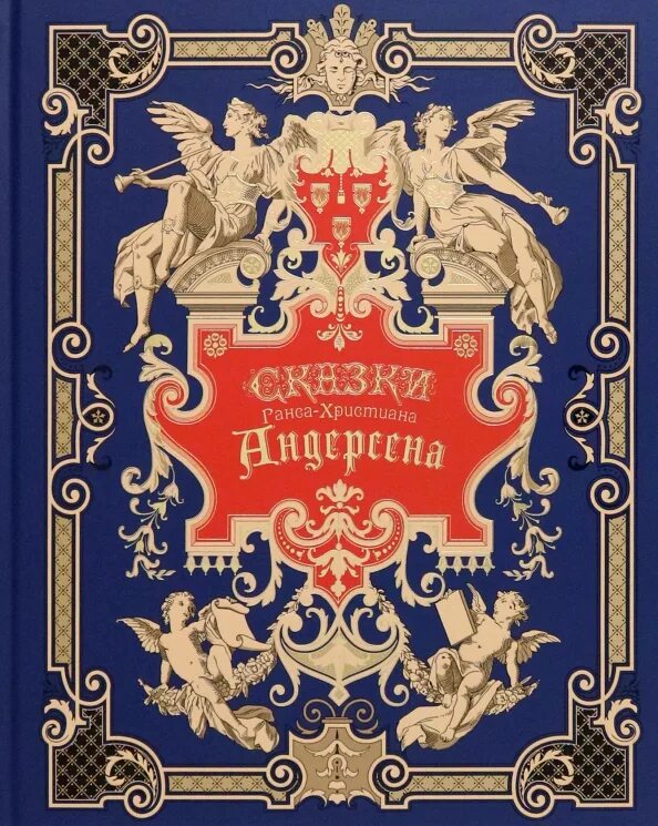 Аннотация на книгу андерсена