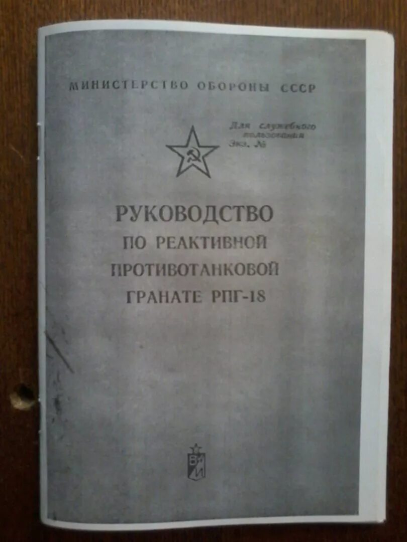 Инструкция рпг. Руководство по реактивной противотанковой гранате РПГ-18. Наставление по стрелковому делу РПГ-7. РПГ 26 наставление по стрелковому. РПГ 18 инструкция.