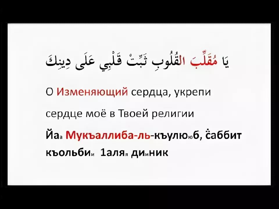 Укрепи мое сердце на твоей религии. О изменяющий состояние сердец укрепи мое сердце на твоей религии. О изменяющий состояние сердец укрепи мое сердце на твоей религии. О переворачивающий сердца укрепи мое сердце на твоей религии. Укрепи мое сердце в твоей религии.