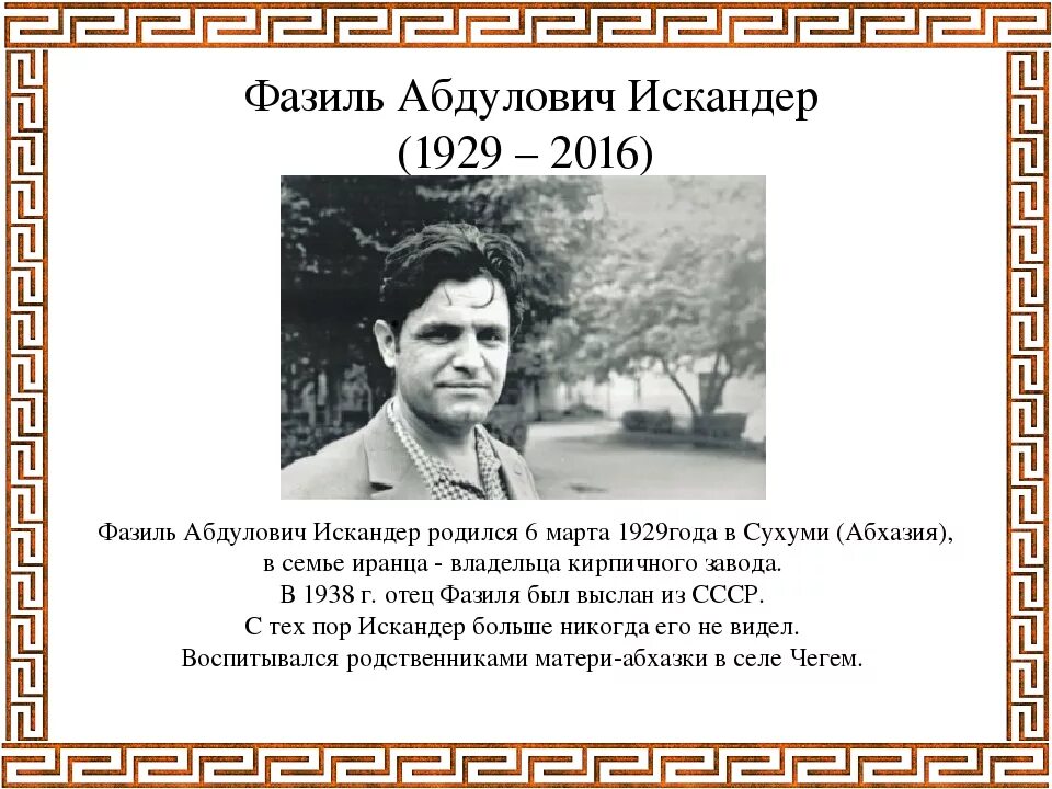 Фазиля абдуловича искандера. Краткий пересказ биографии искандера. Краткий пересказ биографии искандера. Краткий пересказ биографии искандера. Фазиля абдуловича искандера.