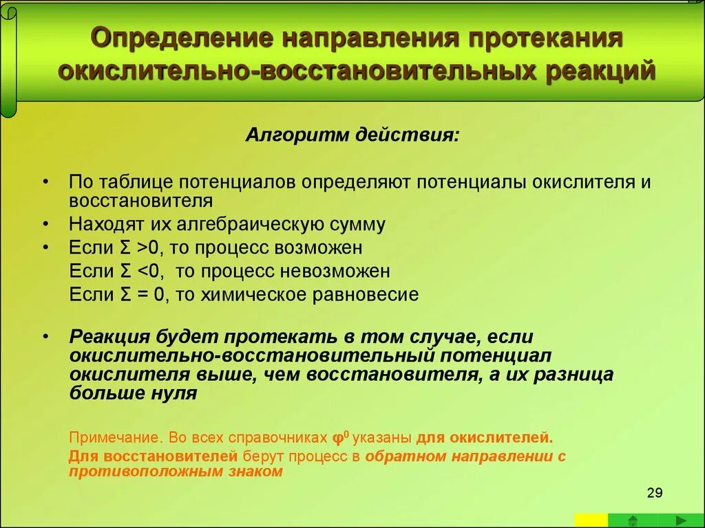 Определите направление протекания. Направление протекания окислительно-восстановительных реакций. Определение направления реакции. Направление протекания  в окислительно восстановить. Определение направления окислительно-восстановительных реакций.