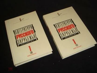 Литература зарубежья
