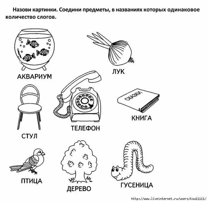 Сколько слогов в слове задание для дошкольников. Сколько в слове слогов задания для дошкольников. количество слогов в слове задания для дошкольников. количество слогов соединить с картинкой. соедини предметы, названия которых.