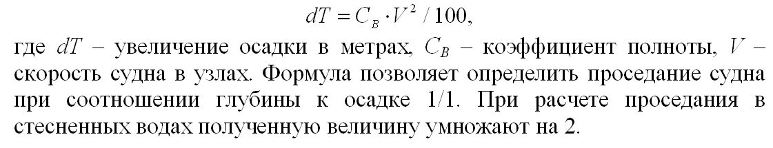 Как найти осадку формула. Формула осадки судна. осадка судна формула. формула просадки судна. определить осадку судна формула.