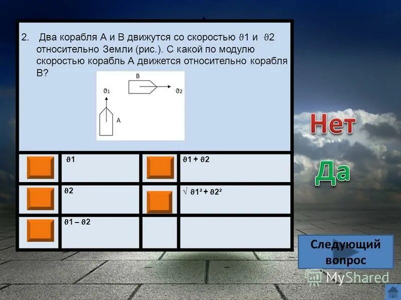 1 относительно 2. С какой по модулю скоростью. Модуль скорости первого относительно второго. Два корабля а и б движутся со скоростями v1 и v2 относительно земли. Модуль скорости корабля.