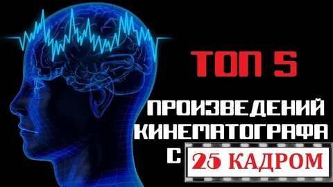 Двадцать пятым кадром