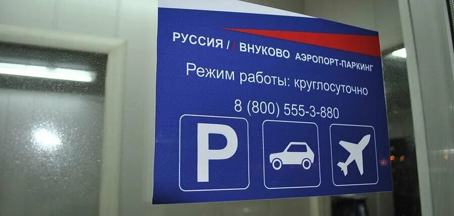 Рейсовая улица внуково. Аэропорт внуково паркинг. Стоянка аэропорт внуково. Паркинг аэропорт внуково 1. Внуково поселок.