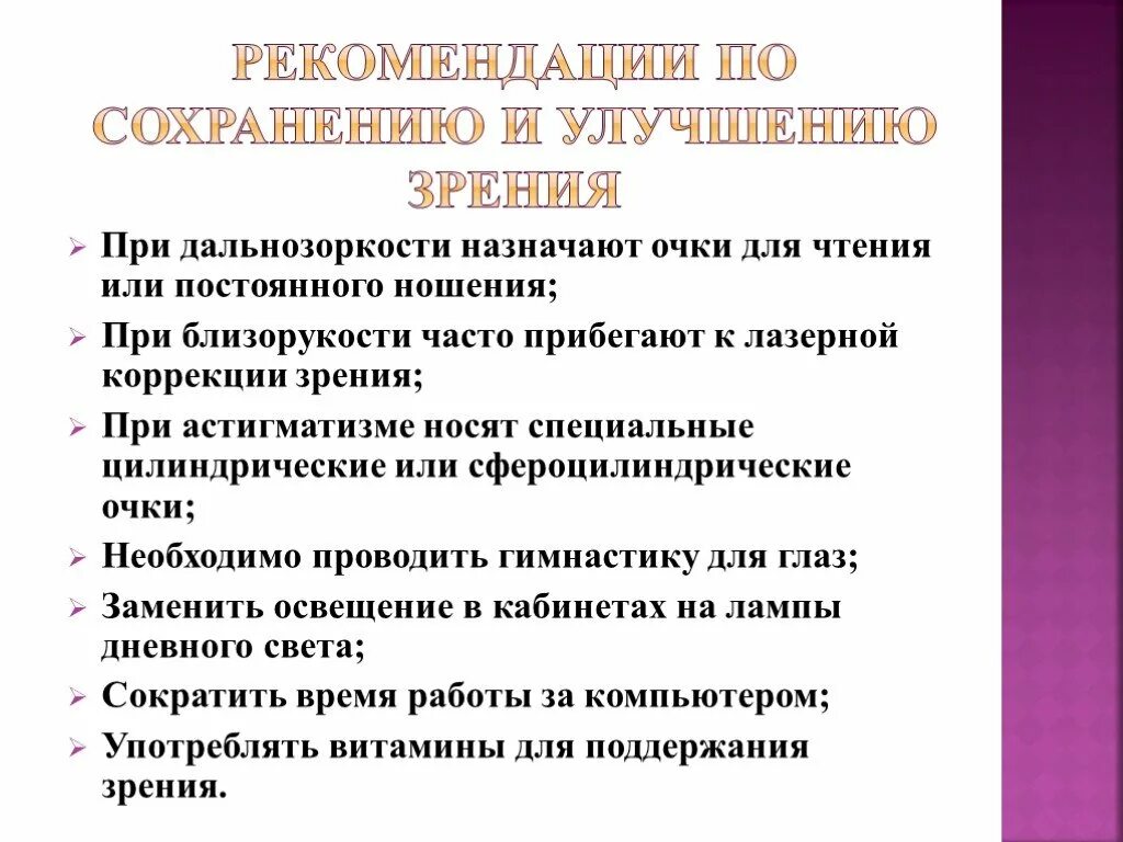 Охрана здоровья зрения. Рекомендации по улучшению зрения. Рекомендации для улучшения зрения. Советы по сохранениизрения. Рекомендации для сохранения зрения.