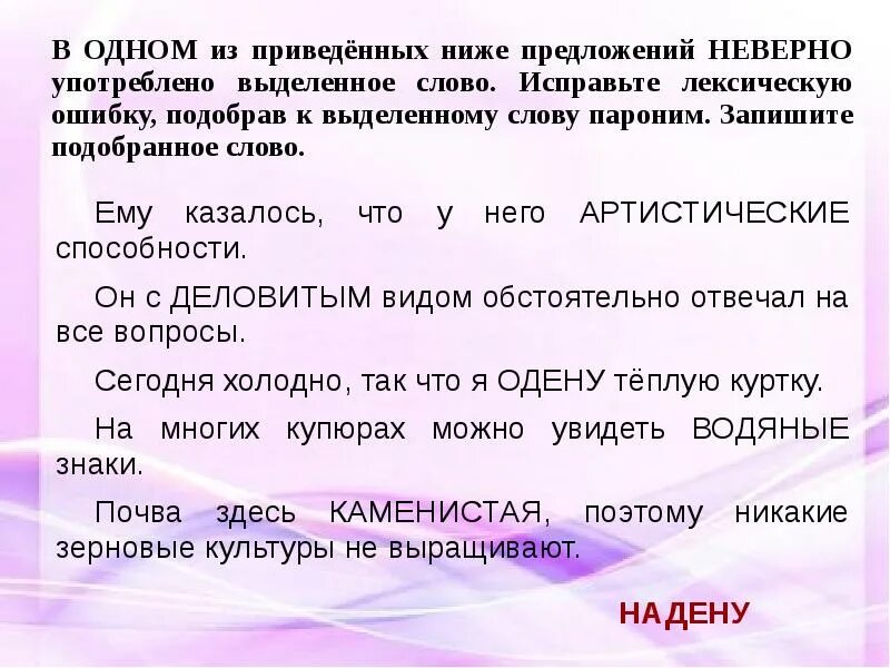 В одном из приведенных ниже предложений неверно. Исправьте неверно употреблено выделенное слово лексическую. Исправить лексическую ошибку в предложении. Лексическое слово предложение. Предложения с ошибками лексическими и их исправление предложения.