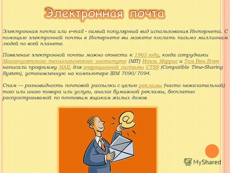 Электронная почта форум. Электронная почта. виды электронных почт. типы электронной почты. разновидности электронной почты.