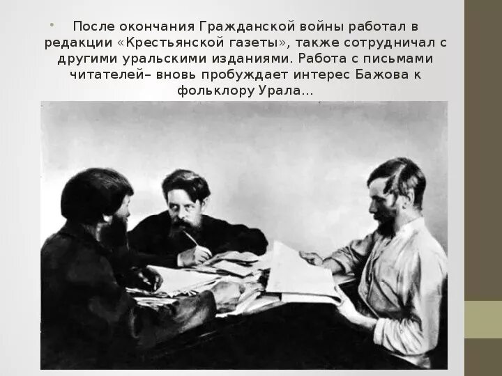 П п бажов редактор крестьянской газеты. Бажов журналист. Бажов в красной армии.