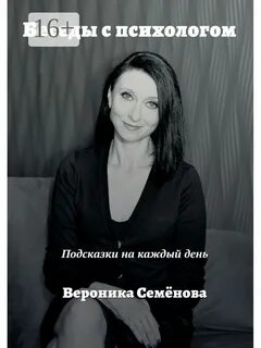 Семенова психолог