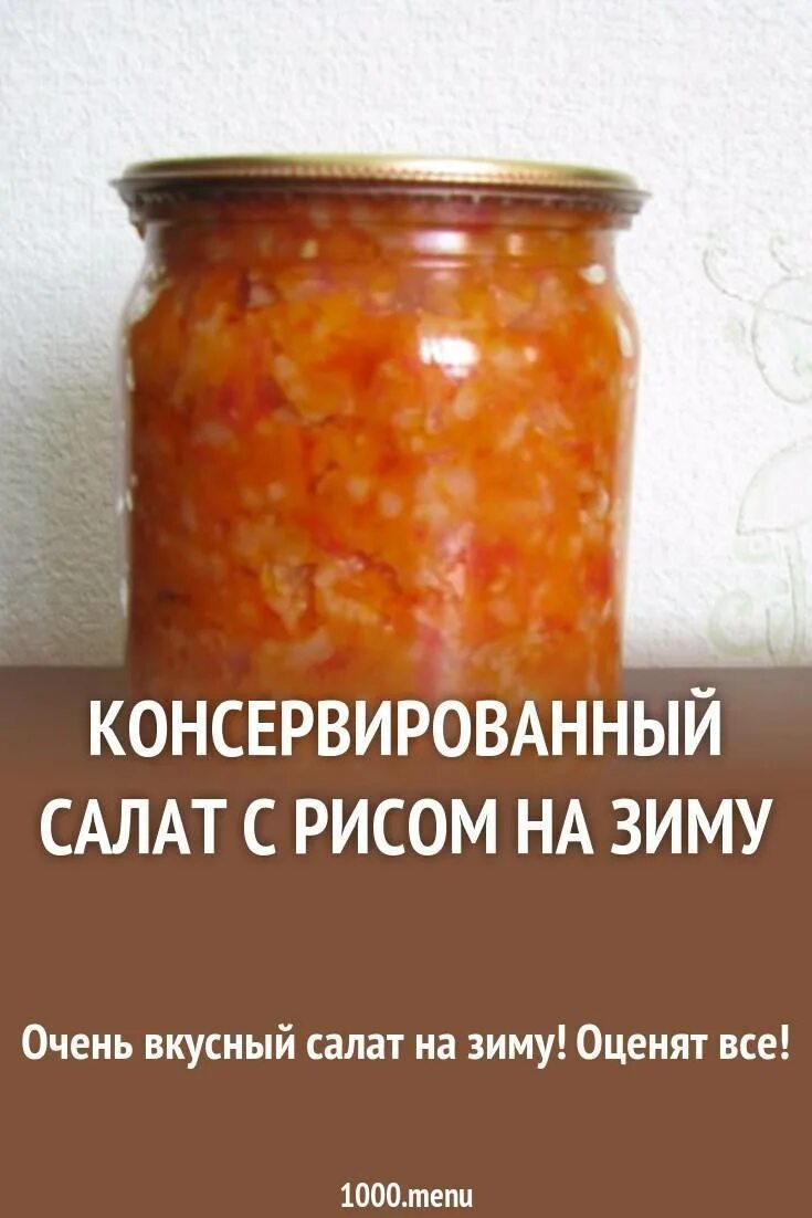 Салат с рисом на зиму. Консервированный салат на зиму. Закуска с рисом на зиму пошаговый. Консервы с рисом на зиму. Салат туриста с рисом на зиму