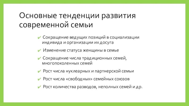 Социальные изменения в современной семье