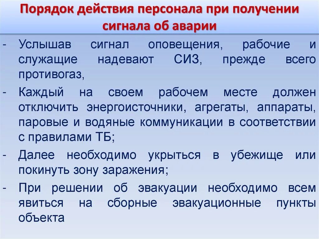 Действия работника при получении. Порядок действия сотрудников при сигнале авария. порядок действий при получении сигнала. порядок получения сигналов об авариях. процедуры первоочередных действий при получении сигнала об аварии.