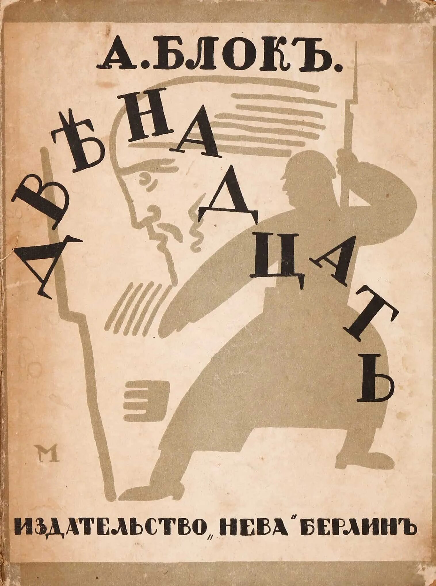 Произведение 12 автор. Поэма двенадцать блок обложка. Блок 12 книга.