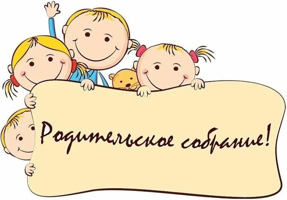 пригласительные на собрание в детский сад. для вас родители. родительское собрание фоп. родительское собрание эмблема. внимание собрание для родителей.