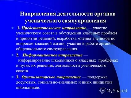 Направления деятельности самоуправления