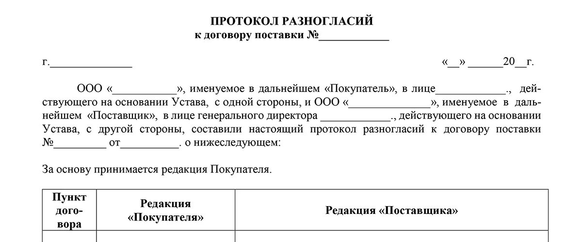 Протокол разногласий к договору поставки образец. Протокол согласования разногласий к договору поставки образец. Форма протокола разногласий к договору поставки образец. Протокол разногласий образец 2022.