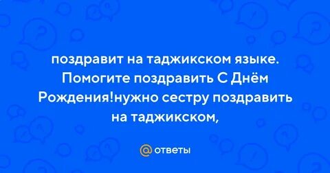 Поздравление на таджикском языке
