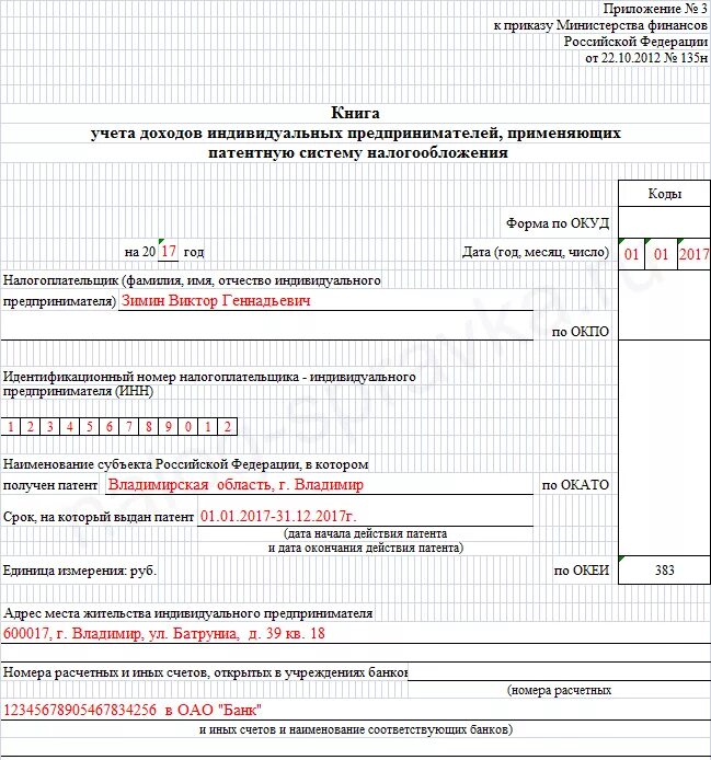Книга учета доходов предпринимателей применяющих патентную. Книга доходов и расходов для ИП на патенте пример. Книга КУДИР для ИП на патенте образец заполнения. Заполнение книги доходов ИП на патенте. Как заполнять книгу доходов ИП на патенте образец заполнения.