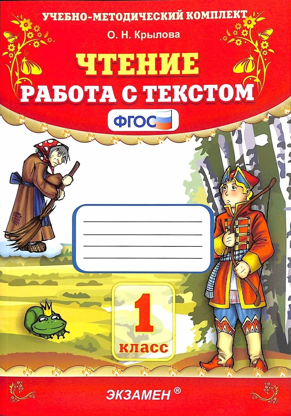 Чтение 1 кл школа россии. Крылова чтение 1 учебно-методический комплект. Крылова о. чтение. Работа с текстом. 1 Класс. ФГОС. Крылова работа с текстом. Работа с текстом 1 класс Крылова.