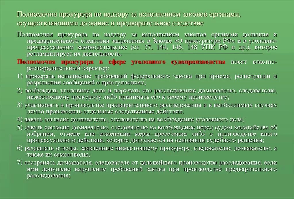 Компетенции следствия. Полномочия прокурора по надзору за следствием и дознанием. Прокурорского надзора за исполнением законов органами дознания. Постановление прокурора выносится в случаях. Полномочий прокурора при производстве предварительного следствия.