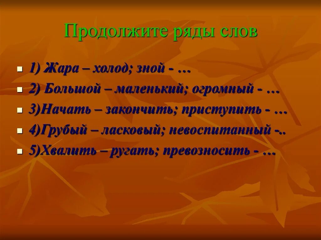 Синоним к слову жара. Продолжите ряды слов. Предложение со словом жара. Предложение о жаре. Предложение про жару.