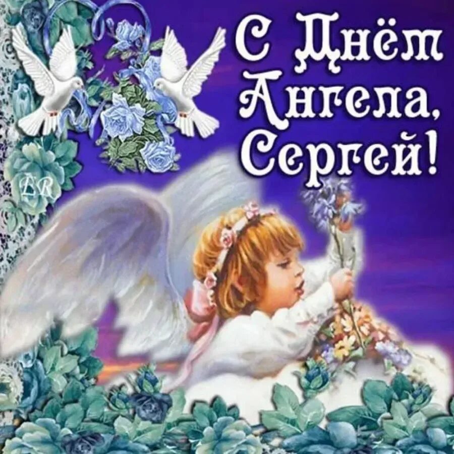 Поздравления с днём ангела Сергея. Открытка "с днем ангела". Открытки с днём ангела Сергея. Открытки с именинами 2 апреля