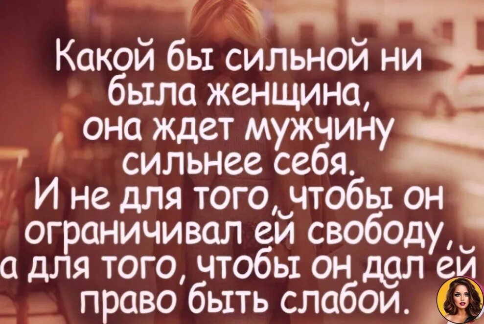 Без женщин цитаты. Цитаты про сильных женщин. Сильный мужчина цитаты. Статусы про сильных женщин. Высказывания о мужчинах.