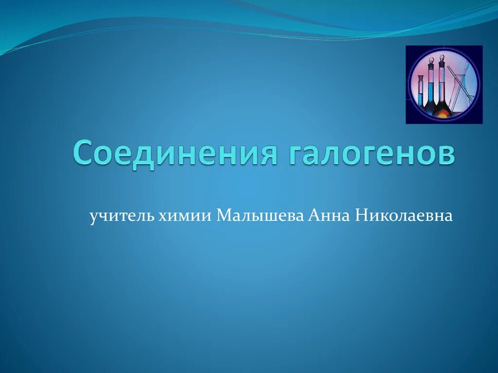 Галогены соединения галогенов 9. Соединения галогенов. Соединения галогенов 9 класс. Важнейшие соединения галогенов. Соединение галогенов 9 класс химия.