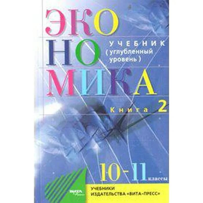 Экономическая теория вуз. Книги по экономике. Экономика учебник. Экономика учебник коричневый. Экономика учебники 2014.