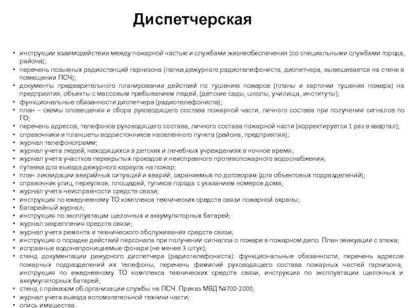 Обязанности пожарной службы. Должностные обязанности диспетчера пожарной связи. Обязанности диспетчера пожарной части. Документация пункта связи части. Обязанности диспетчера пожарной охраны.