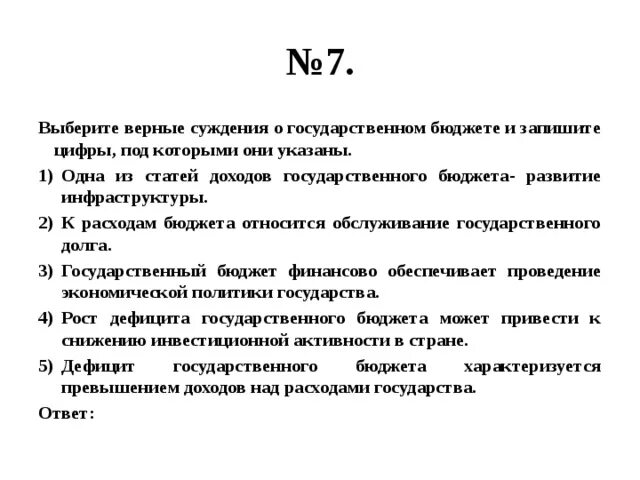 Выберите верные суждения об инфляции. Выберите верные суждения о финансировании бизнеса и его источниках. Одна из статей доходов государственного бюджета.