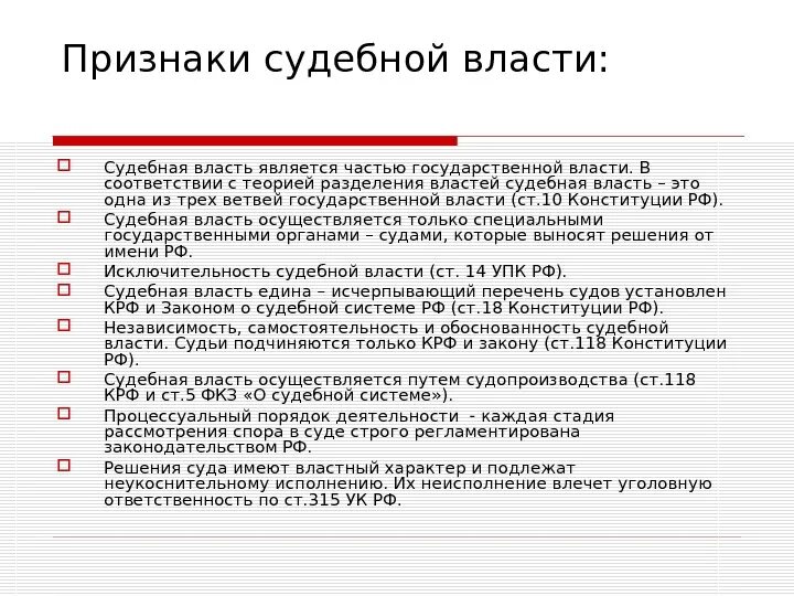 Основные признаки судов. Перечислите основные признаки судебной власти?. Судебная власть понятие и отличительные признаки. Признаки судебной власти как ветви власти.. Понятие признаки и функции судебной власти в РФ.