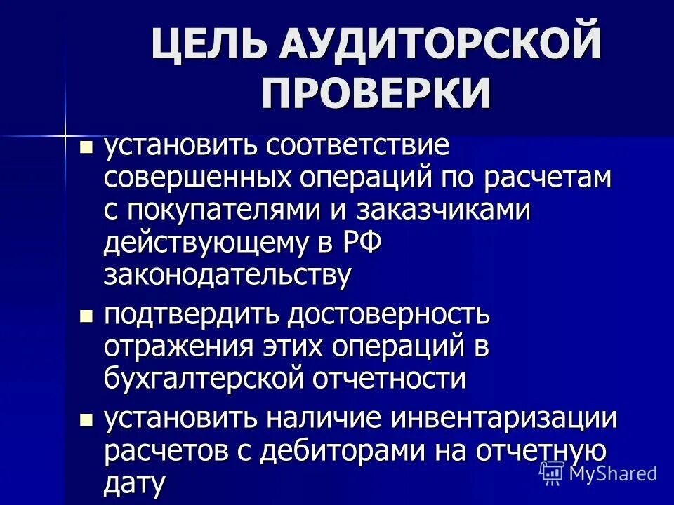 целью ревизии является. целью камеральной налоговой проверки является. проверка выполнения юридическим лицом или. целью проверки является. осуществление контрольных и надзорных мероприятий это.