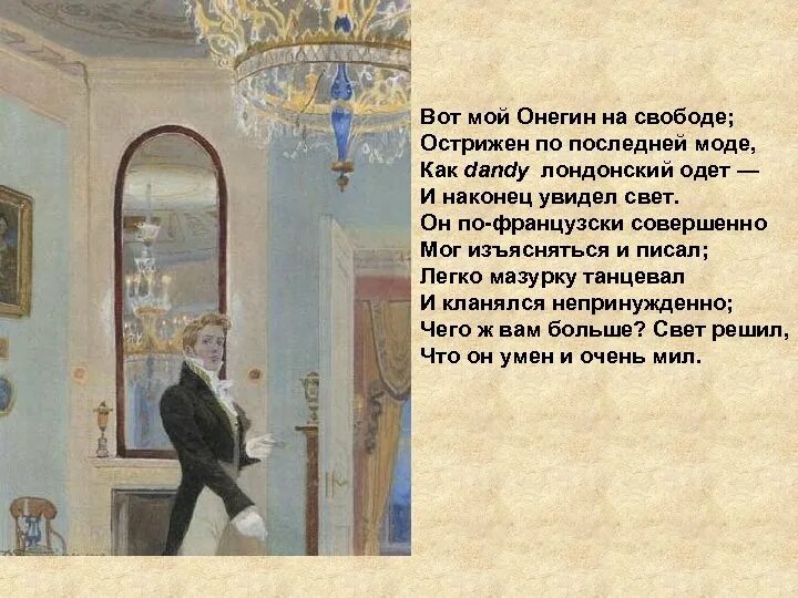 Мосье в евгении онегине. Вот мой Онегин на свободе острижен по последней моде. Онегин как Денди Лондонский одет.