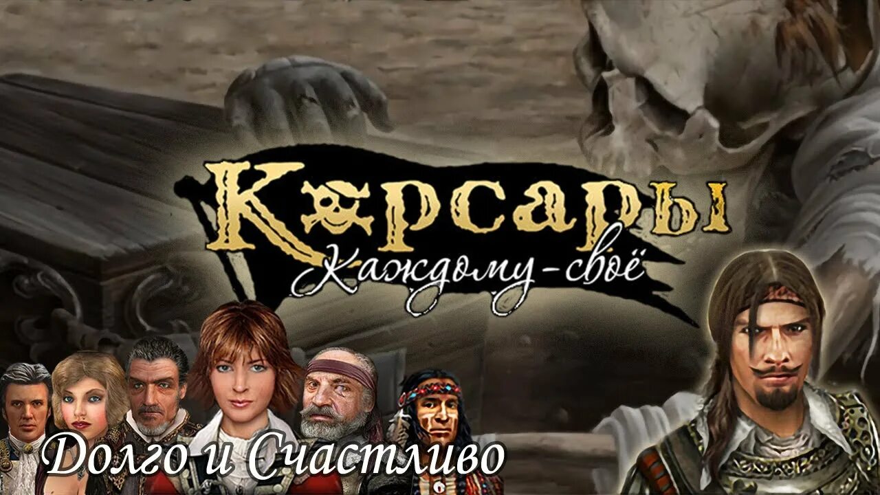 Игра корсары каждому своё. Мэри каспер. Корсары каждому своё башенный мушкетон. Дороже золота. Корсары кс ложный след.