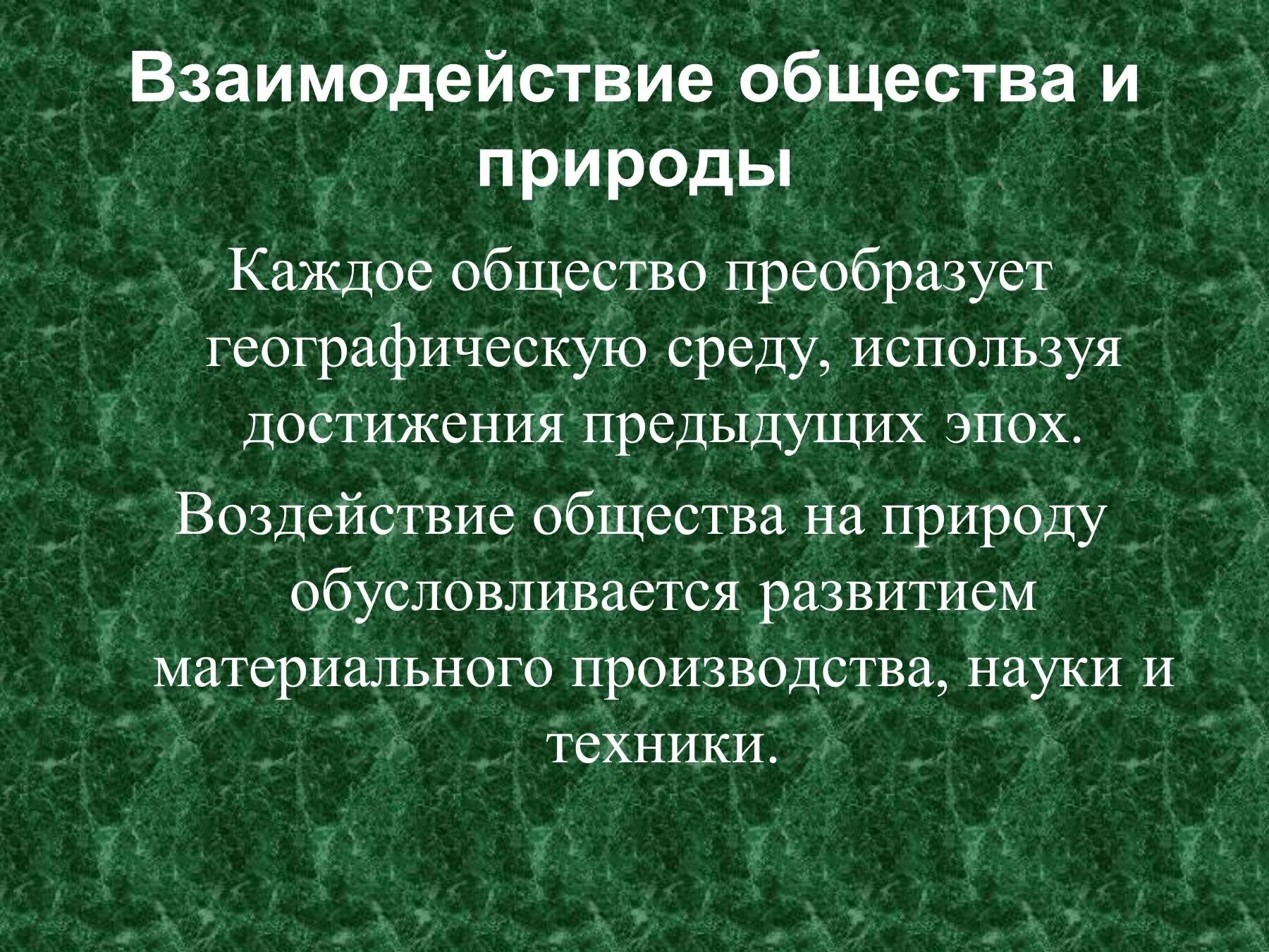 Взаимосвязь общества и природы. Взаимоотношение между обществом и природой. Взаимовлияние общества и природы. Процесс взаимодействия природы и общества.