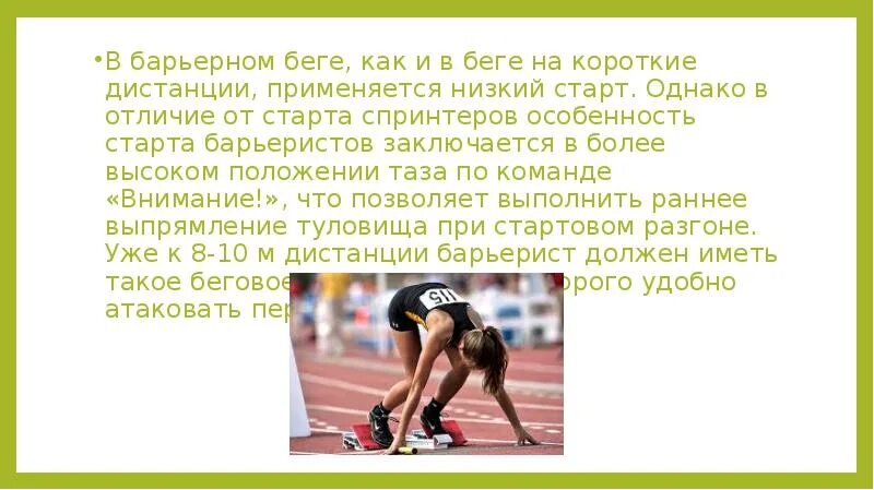 Бег на короткие дистанции применяется старт. Вид старта в беге на короткие дистанции. Низкий старт с колодок. Техника бега на короткие дистанции с низкого старта. Презентация низкий старт.