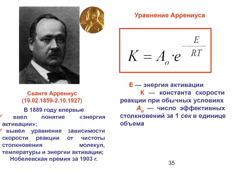 Константа активации. Энергия активации по аррениусу. константа скорости реакции энергия активации реакции. скорость реакции энергия активации уравнение аррениуса. уравнение сванте аррениуса.