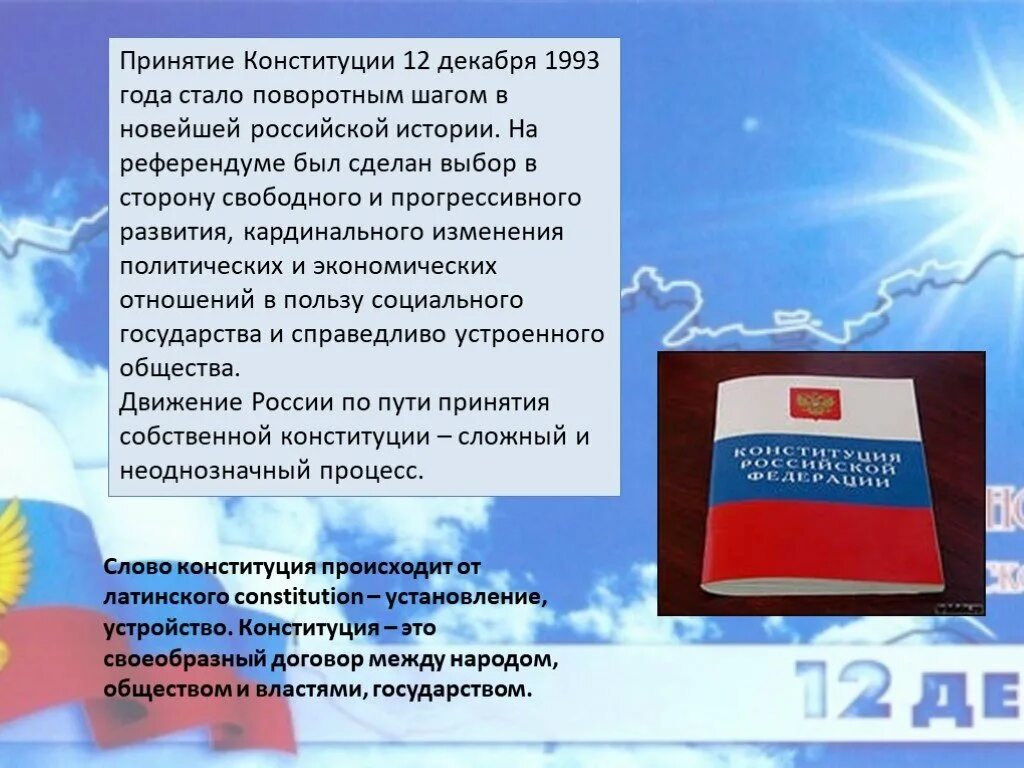 Принятие Конституции. Принятие Конституции 1993. Принятие Конституции 12 декабря 1993. Принятие Конституции РФ. Дата принятия конституции новой россии