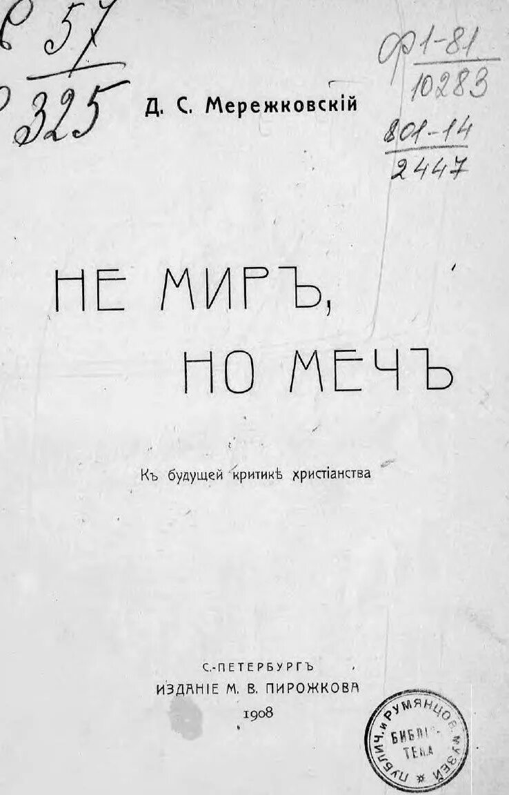 Я пришел принести не мир но меч. Не мир я принес но меч. Купить не мир, но меч | Мережковский. Ибо не мир принес я вам но меч. Не мир принес я вам но меч Евангелие от Матфея.