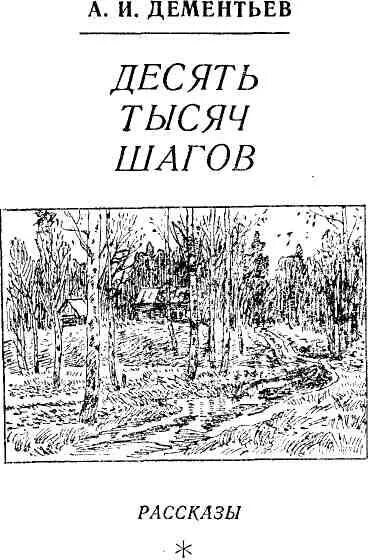 Читать книгу 10 тысяч стилей. Дементьев анатолий иванович. анатолий дементьев писатель. дементьев анатолий иванович книги. десять тысяч шагов дементьев.