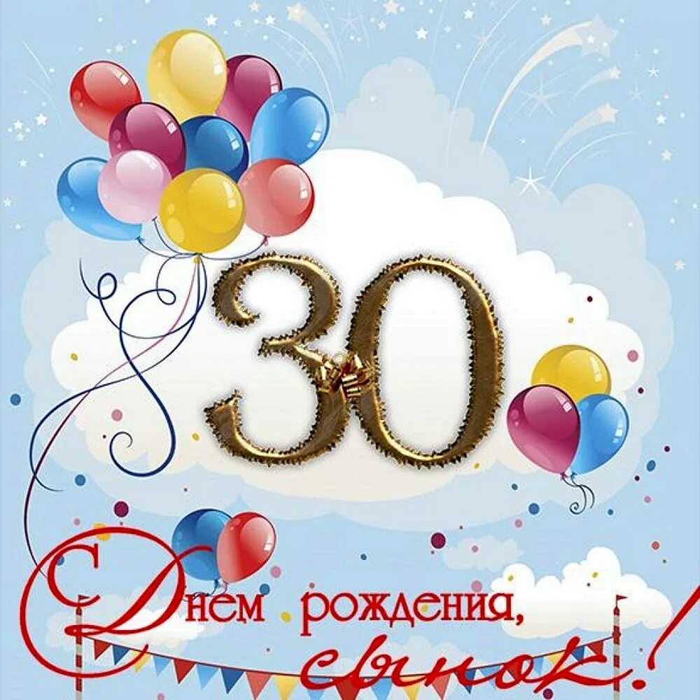 С днем рождения юбилей 30 лет. С 30 летием. Поздравление с юбилеем 30 лет мужчине. Открытка 30 лет. Открытка с юбилеем 30 лет сыну.